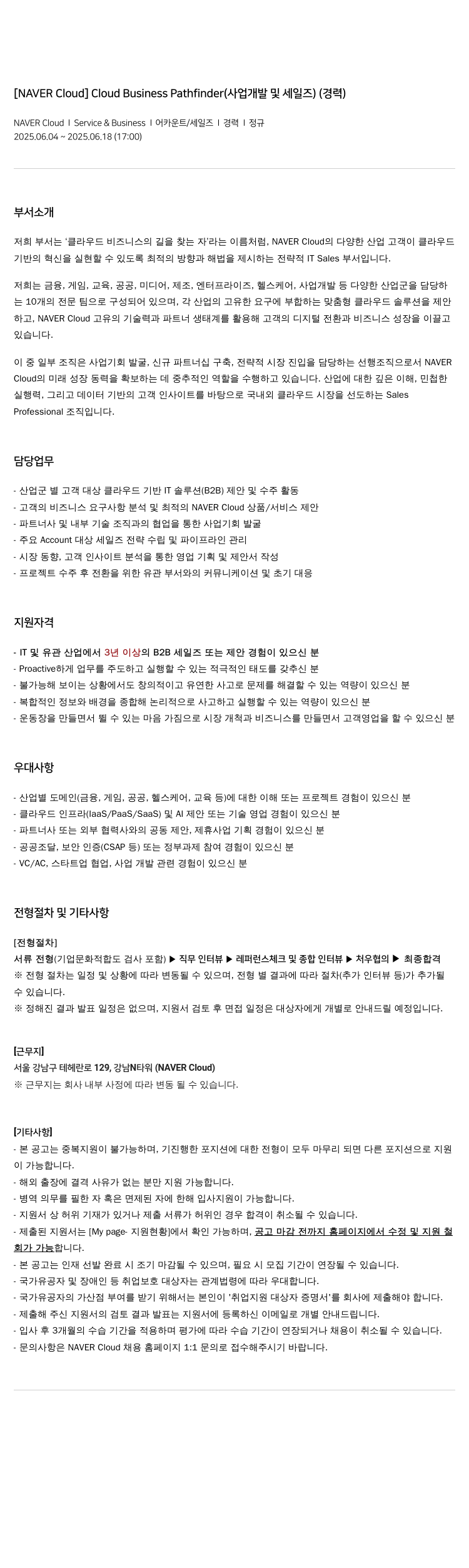 네이버클라우드 Cloud Business Pathfinder (사업 개발 및 세일즈) (경력) 채용공고