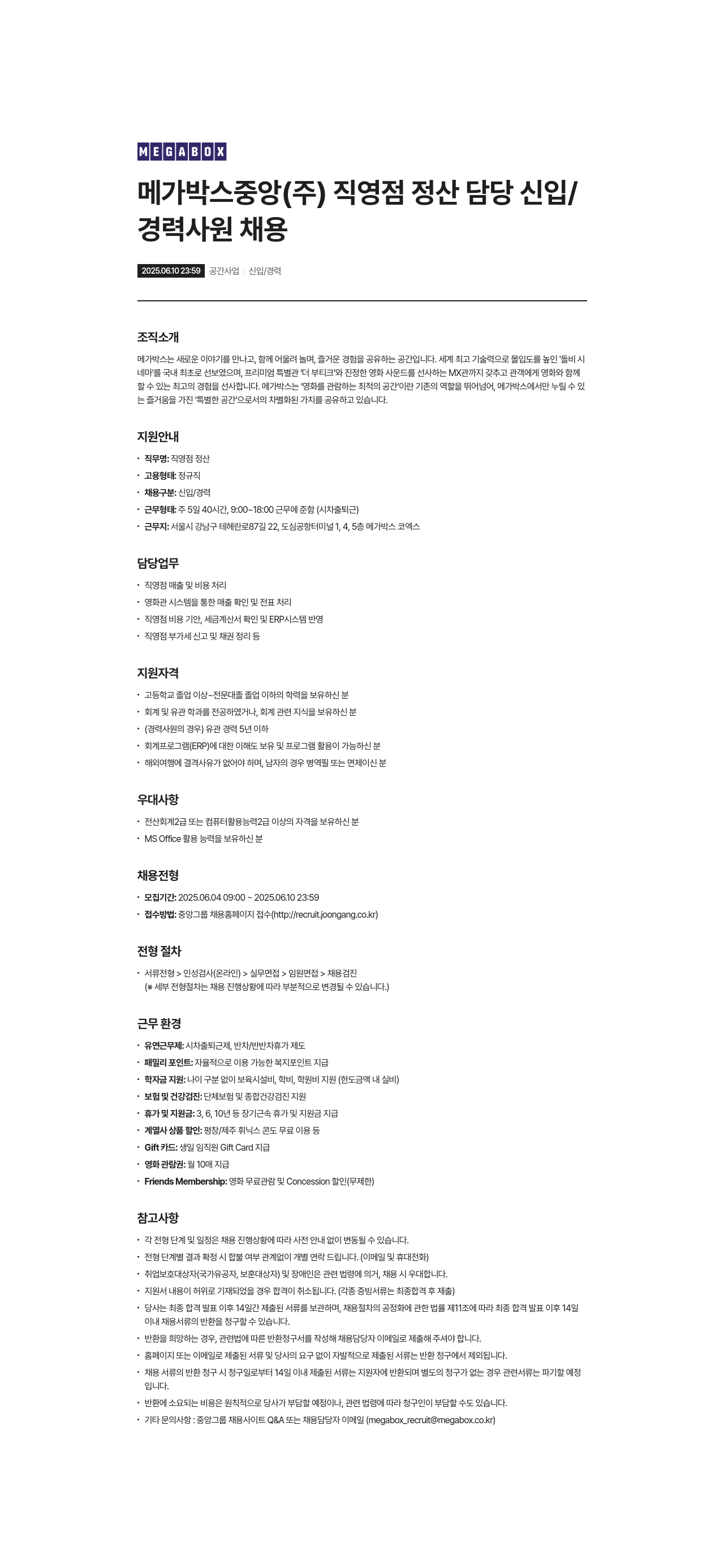 메가박스 메가박스 중앙(주) 직영점 정산 담당 신입/경력 사원 채용 채용공고