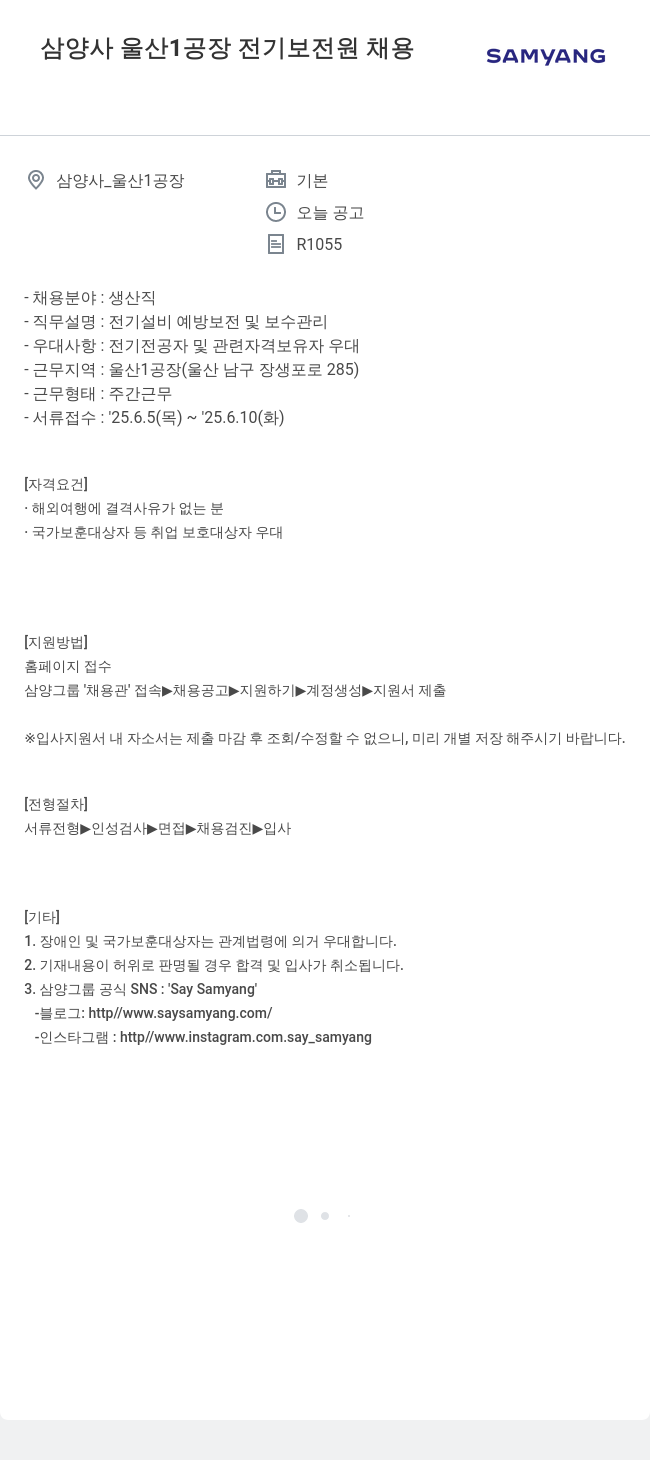삼양사 삼양사 울산 1공장 전기보전원 채용 채용공고