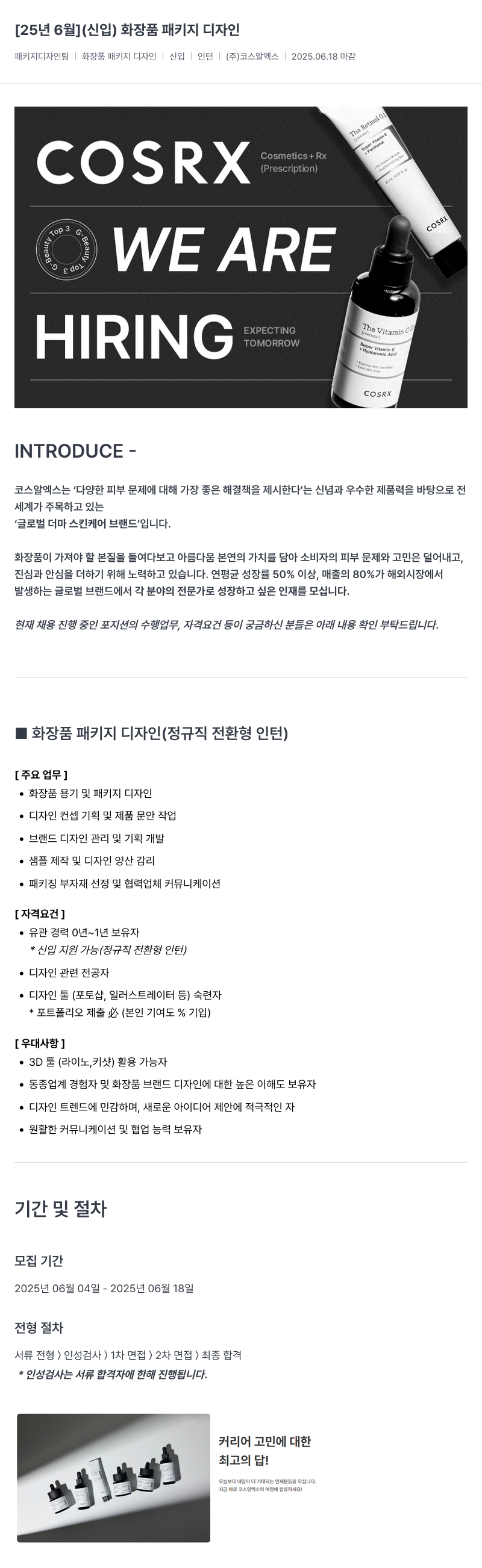 코스알엑스 [25년 6월] (신입) 화장품 패키지 디자인 채용공고
