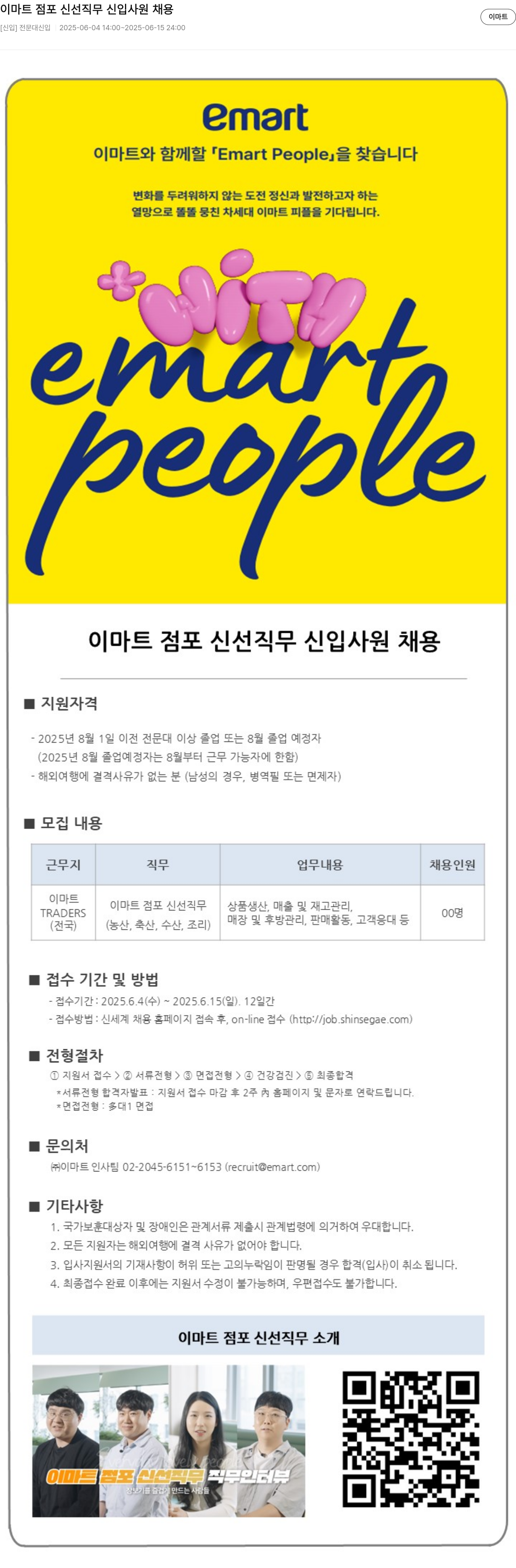 이마트(emart) 이마트 점포 신선 직무 신입 사원 채용 채용공고