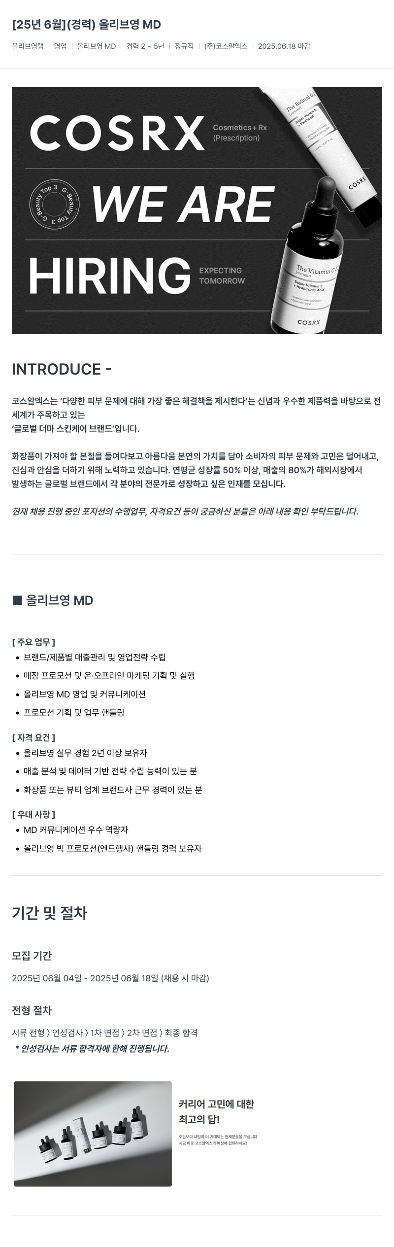 코스알엑스 올리브영 MD 채용 (경력) 채용공고