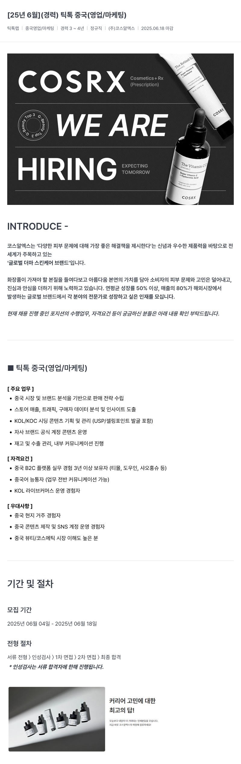 코스알엑스 틱톡 중국 (영업/마케팅) 경력직 채용 채용공고