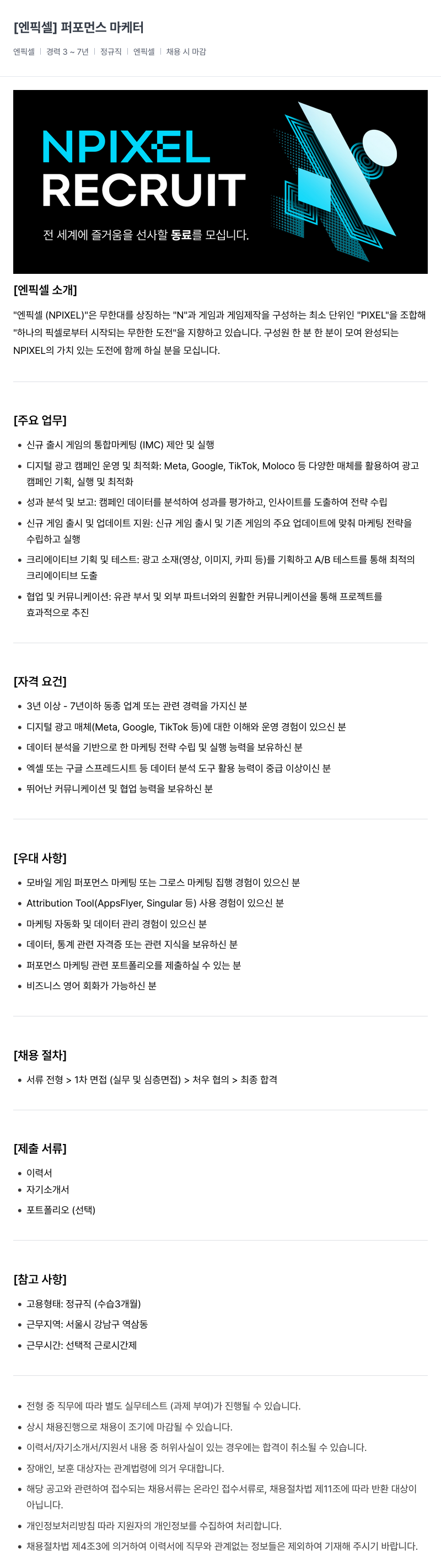 엔픽셀 퍼포먼스 마케터 채용 채용공고