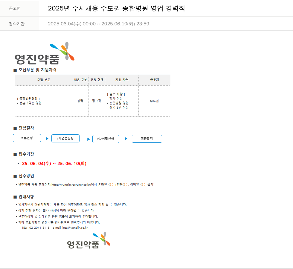 영진약품 2025년 수시 채용 수도권 종합병원 영업 경력직 채용공고