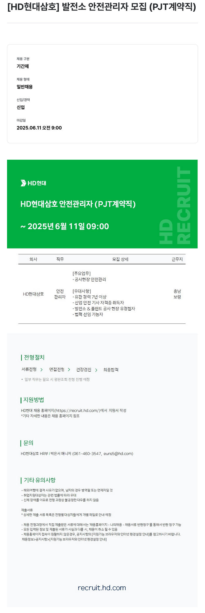 현대삼호중공업 발전소 안전 관리자 모집 (PJT 계약직) 채용공고