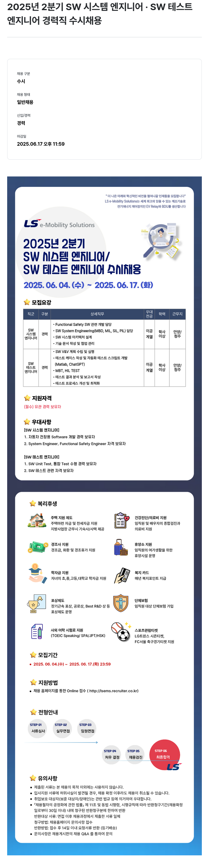 LS이모빌리티솔루션 2025년 2분기 SW 시스템 엔지니어 / SW 테스트 엔지니어 경력직 수시 채용 채용공고