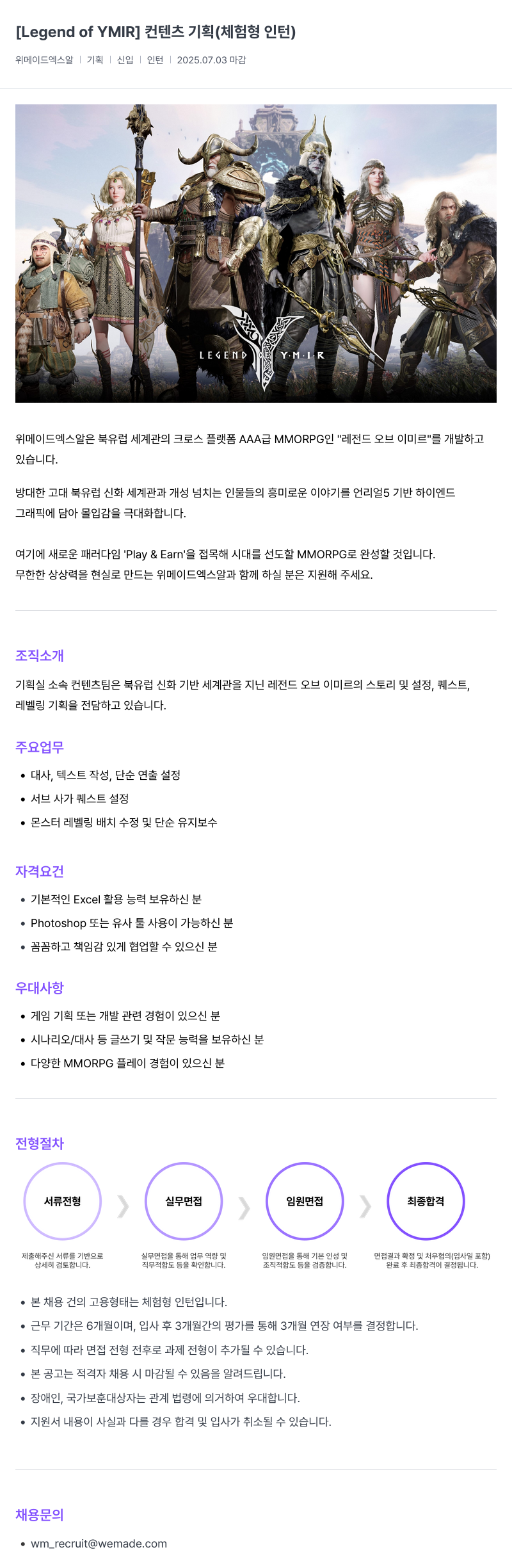 삭제된 기업(2) Legend of YMIR 컨텐츠 기획 (체험형 인턴) 채용공고