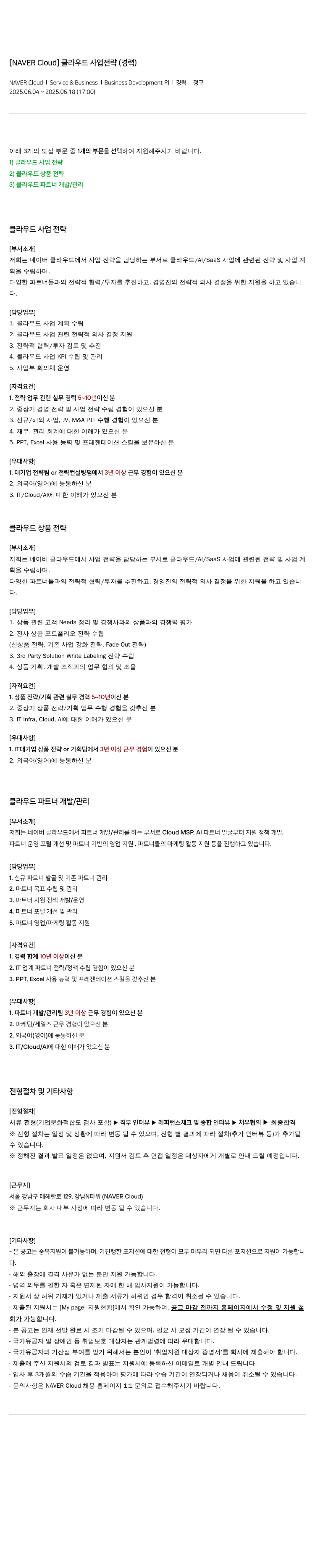 네이버클라우드 [ NAVER Cloud ] 클라우드 사업 전략 (경력) 채용공고