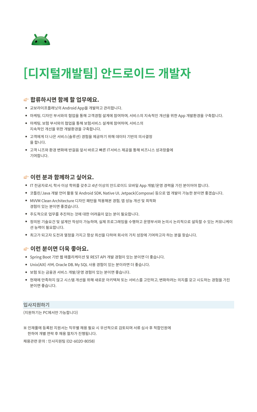 교보라이프플래닛 [디지털 개발팀] 안드로이드 개발자 채용공고