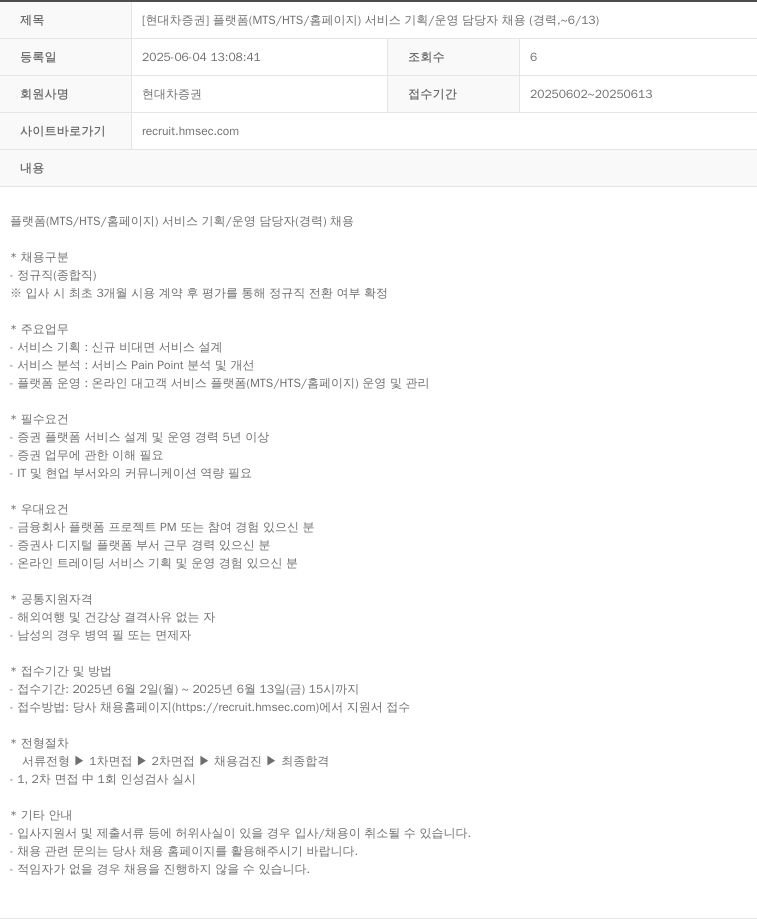 현대차증권 플랫폼(MTS/HTS/홈페이지) 서비스 기획/운영 담당자 채용(경력, ~6/13) 채용공고