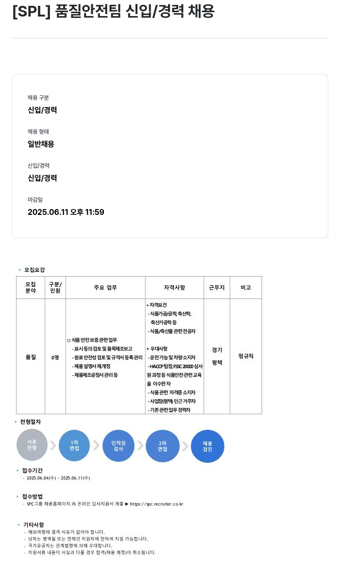 에스피엘 품질 안전 팀 신입 / 경력 채용 채용공고