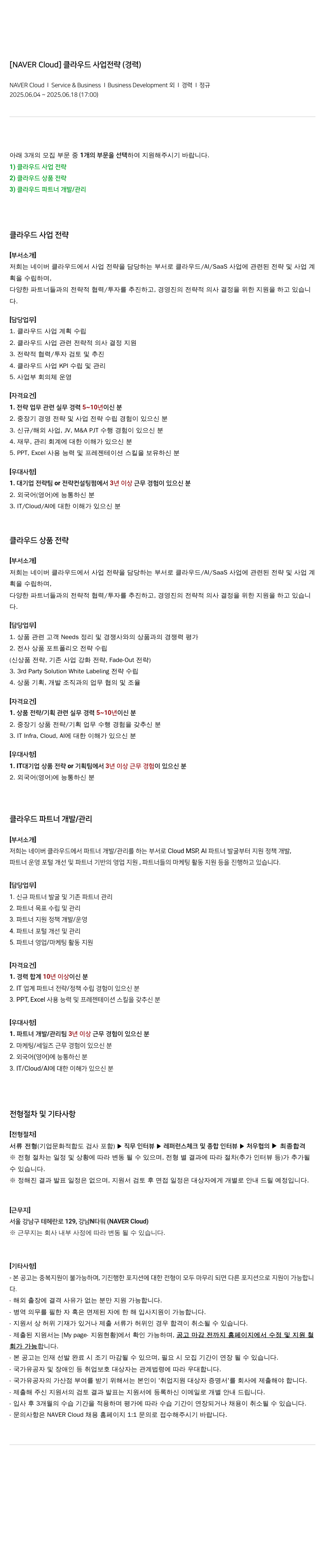 네이버클라우드 [NAVER Cloud] 클라우드 사업 전략 (경력) 채용공고