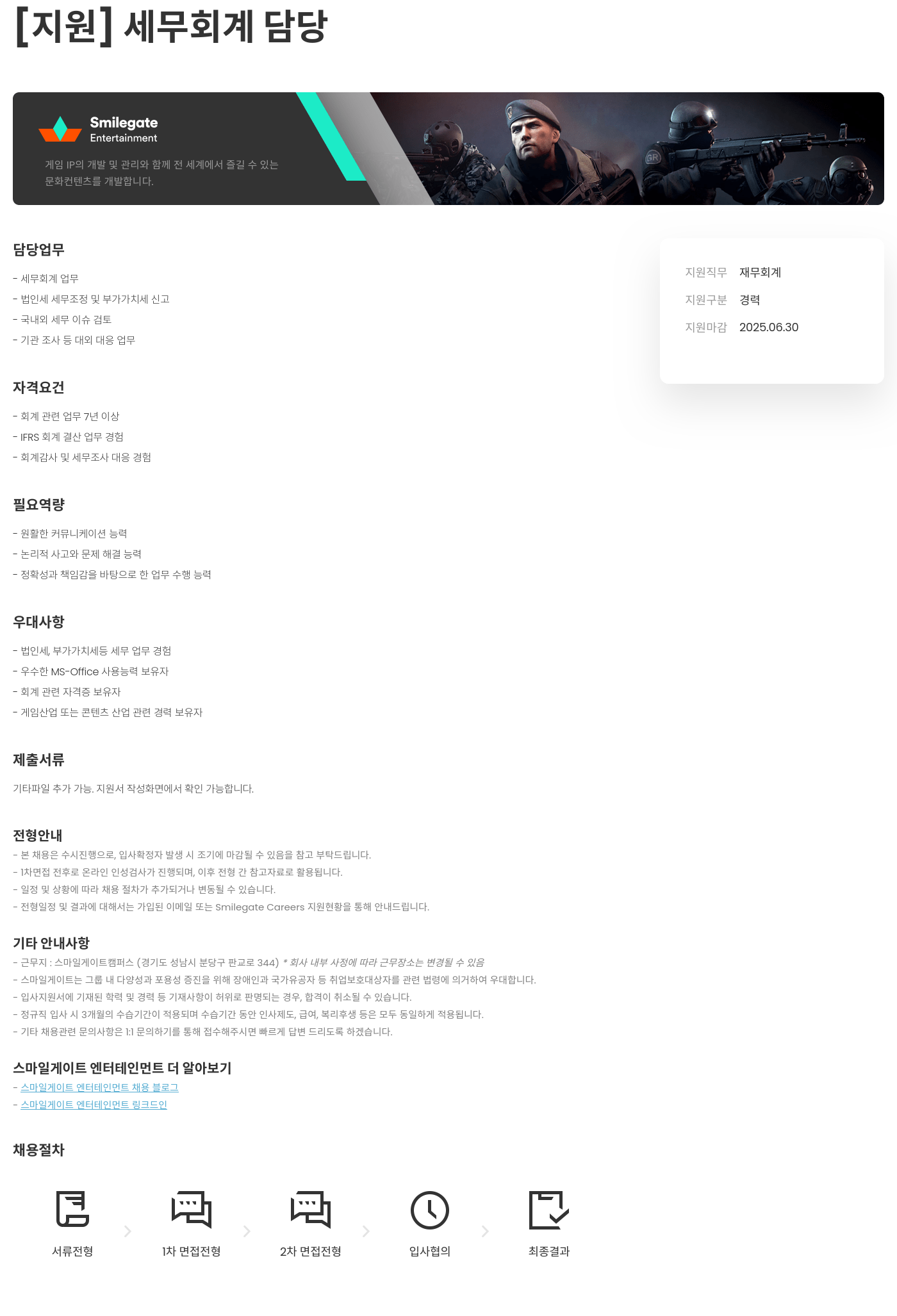 스마일게이트 엔터테인먼트 세무 회계 담당 채용공고