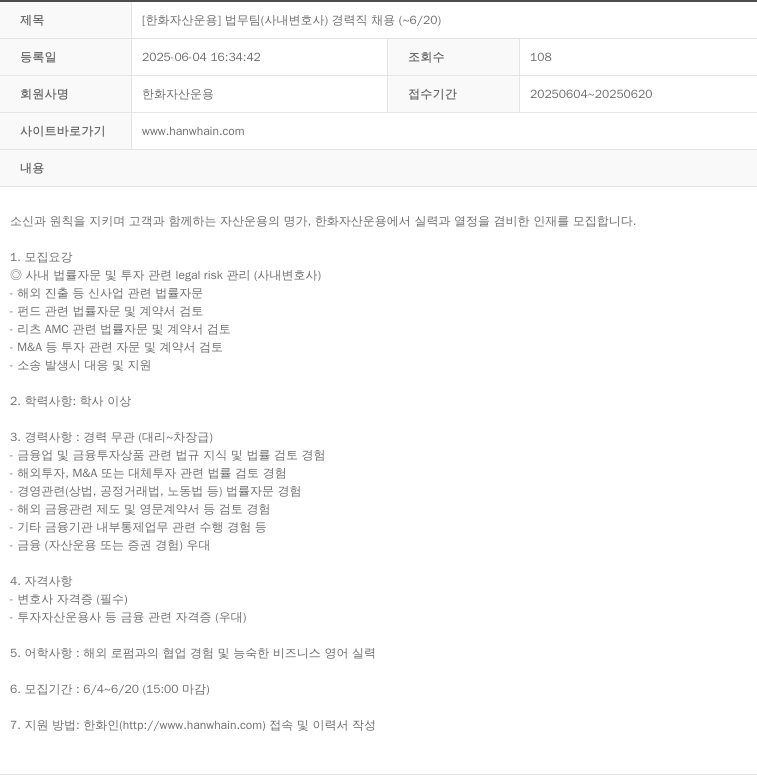 한화자산운용 [한화자산운용] 법무팀(사내 변호사) 경력직 채용 (~6/20) 채용공고