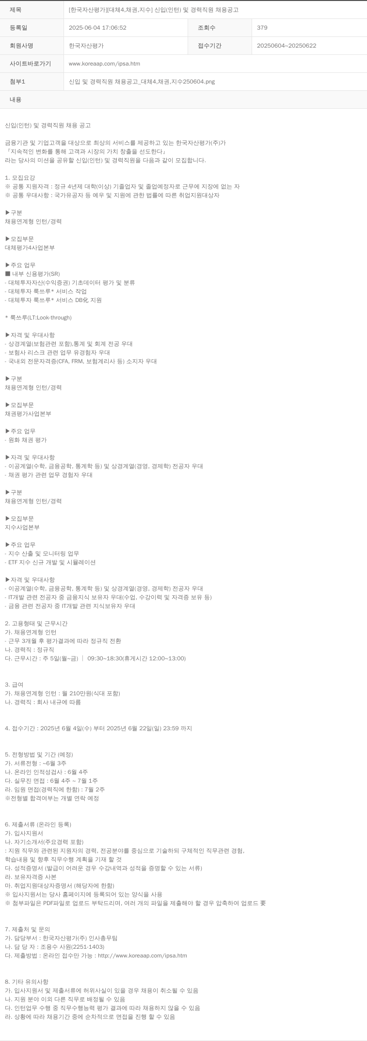 한국자산평가 [한국 자산 평가] [대체 4. 채권 지수] 신입(인턴) 및 경력 직원 채용 공고 채용공고