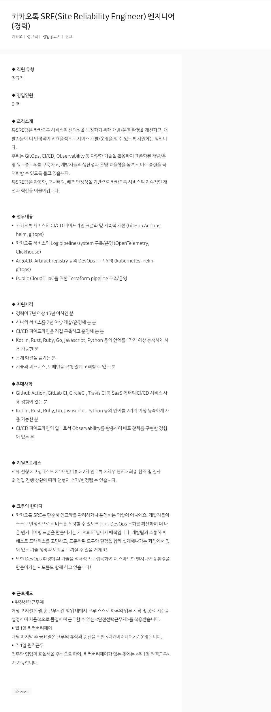 카카오 카카오 톡 SRE (Site Reliability Engineer) 엔지니어 채용공고