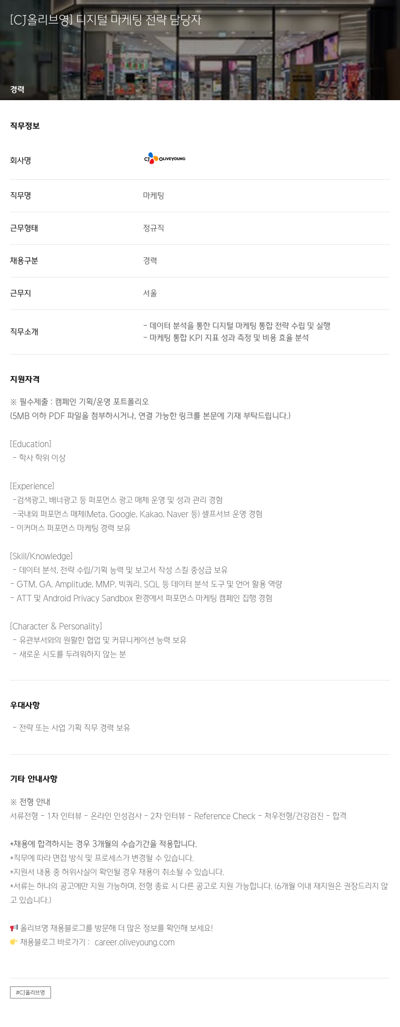 CJ올리브영 디지털 마케팅 전략 담당자 채용공고
