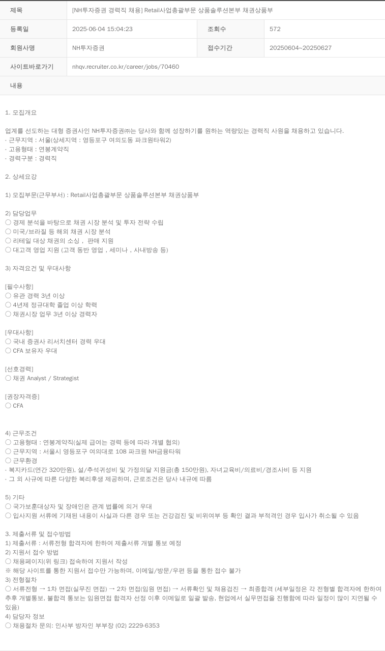 NH투자증권 [NH투자증권 경력직 채용] Retail 사업 총괄 부문 상품 솔루션 본부 채권 상품 부 채용공고