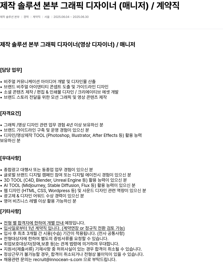 이노션에스 제작 솔루션 본부 그래픽 디자이너 (매니저) / 계약직 채용공고