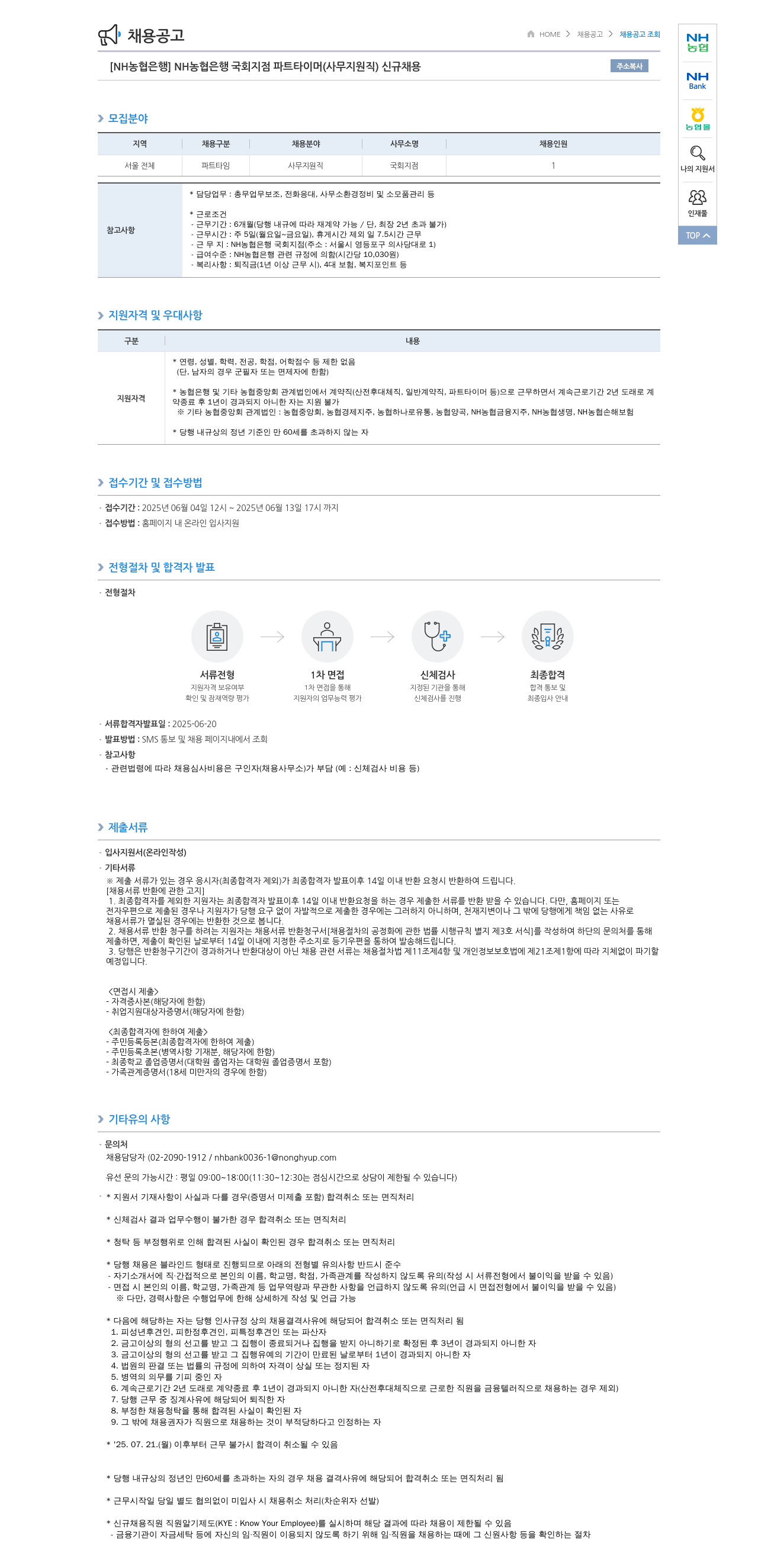 농협은행 NH농협은행 국회지점 파트타이머(사무지원직) 신규 채용 채용공고