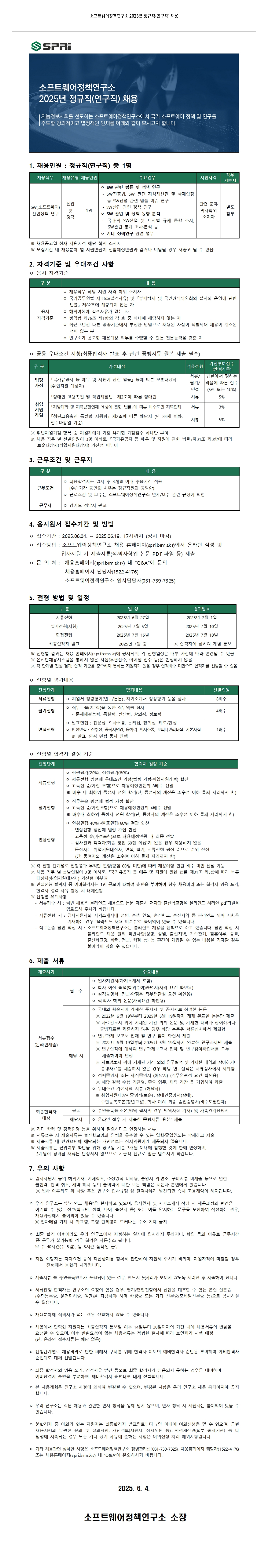 소프트웨어정책연구소 2025년 정규직(연구직) 채용 채용공고