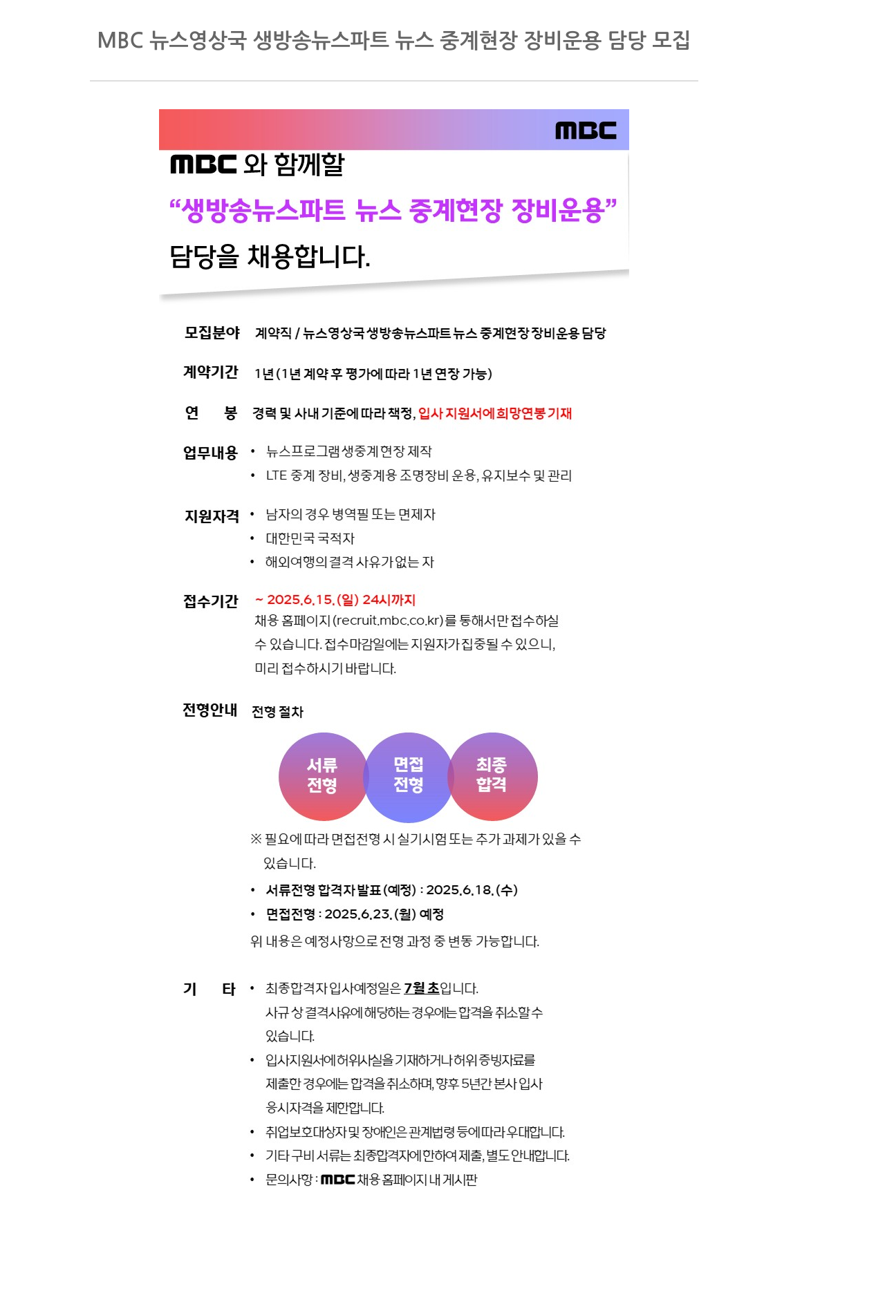 MBC MBC 뉴스 영상국 생방송 뉴스 파트 뉴스 중계 현장 장비 운용 담당 모집 채용공고