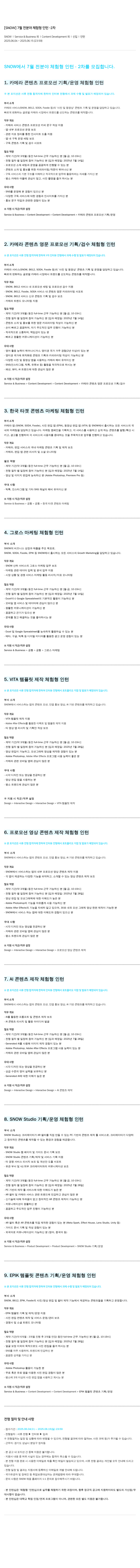 스노우 SNOW 7월 전 분야 체험형 인턴 - 2차 채용공고