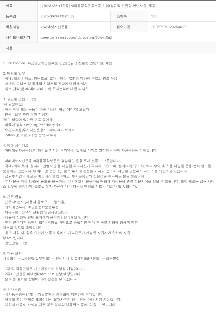 미래에셋자산운용 [미래에셋 자산운용] AI 금융공학 운용 부문 신입(정규직 전환형 인턴사원) 채용 채용공고