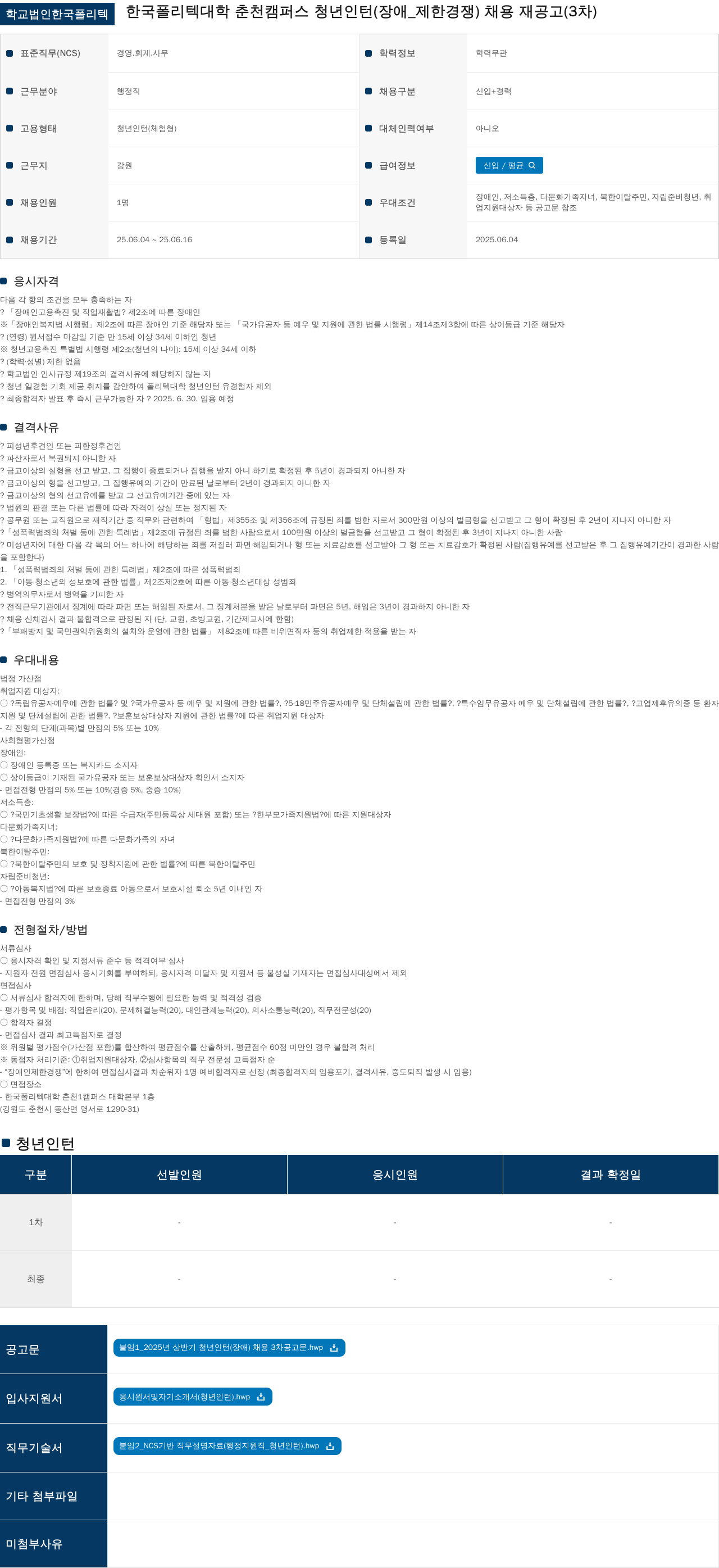 학교법인한국폴리텍 청년 인턴(장애인 제한경쟁) 채용 재공고(3차) 채용공고