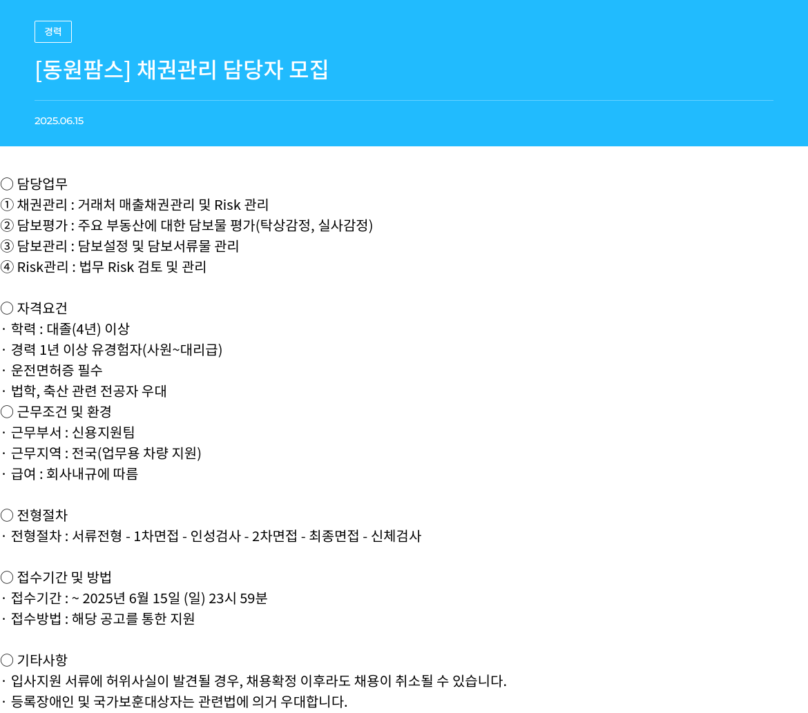 동원팜스 [동원팜스] 채권 관리 담당자 모집 채용공고