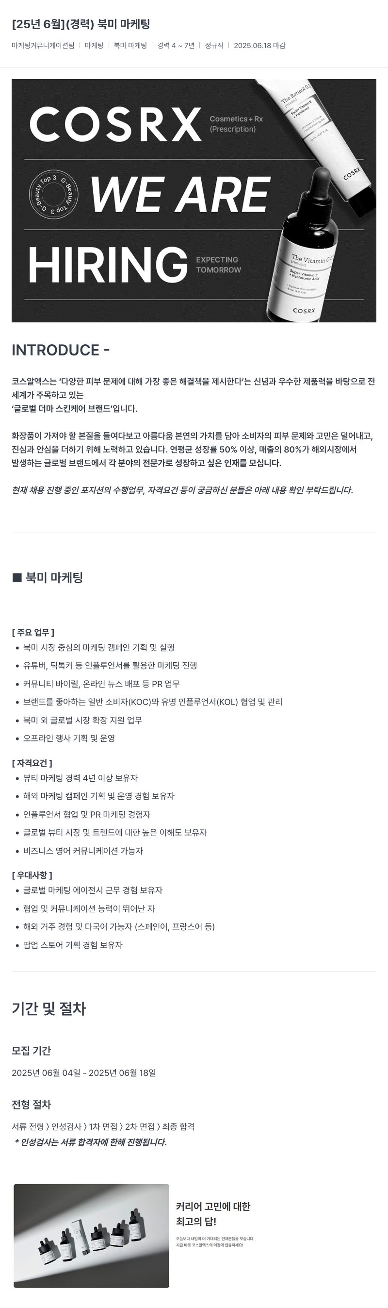 코스알엑스 북미 마케팅 (경력) 채용공고