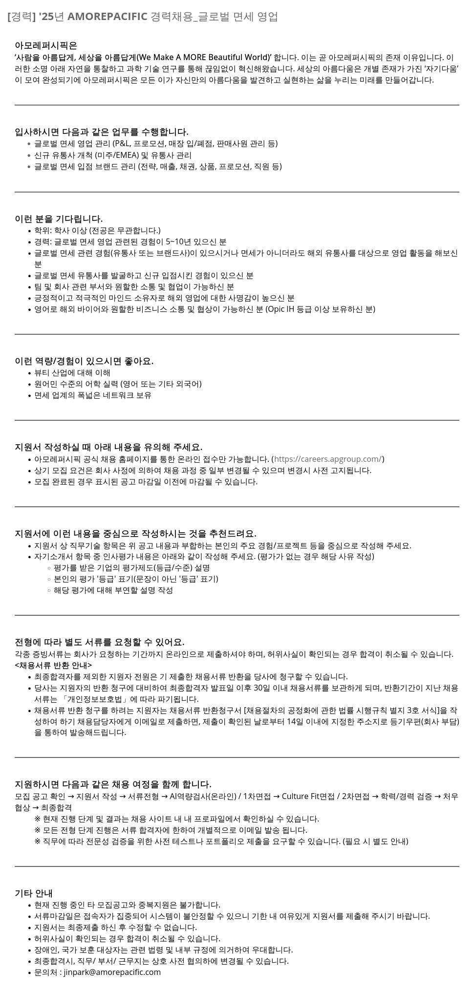 아모레퍼시픽 '25년 AMOREPACIFIC 경력 채용 _ 글로벌 면세 영업 채용공고