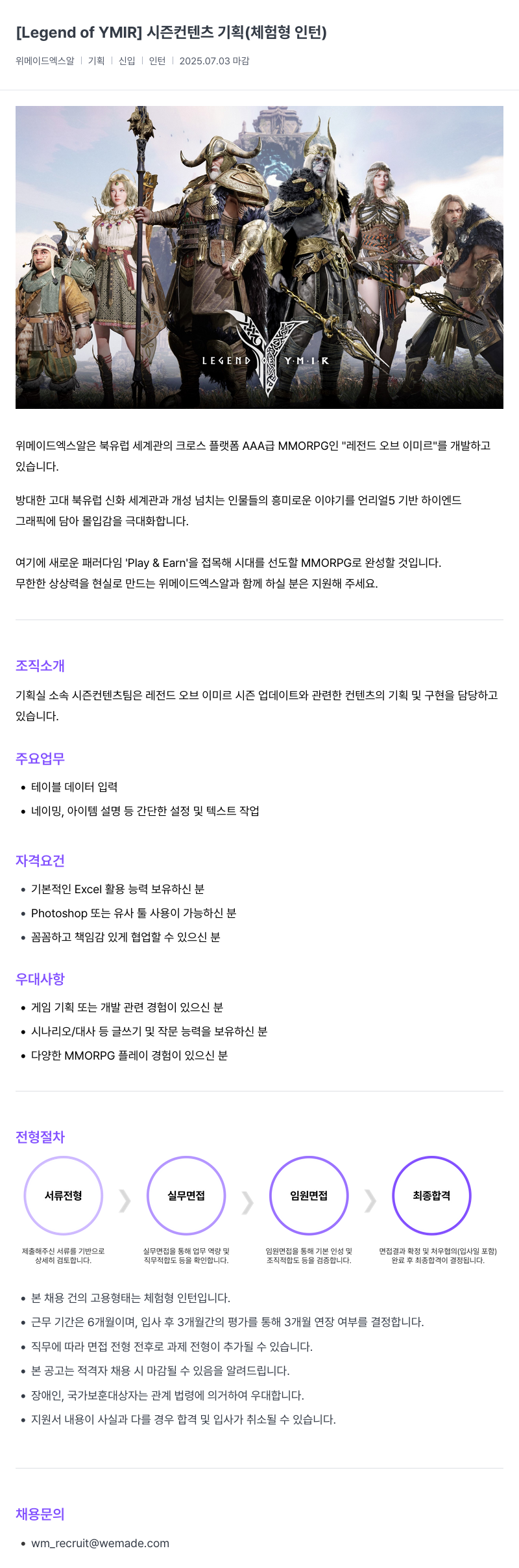 삭제된 기업(2) Legend of YMIR 시즌 컨텐츠 기획 (체험형 인턴) 채용공고