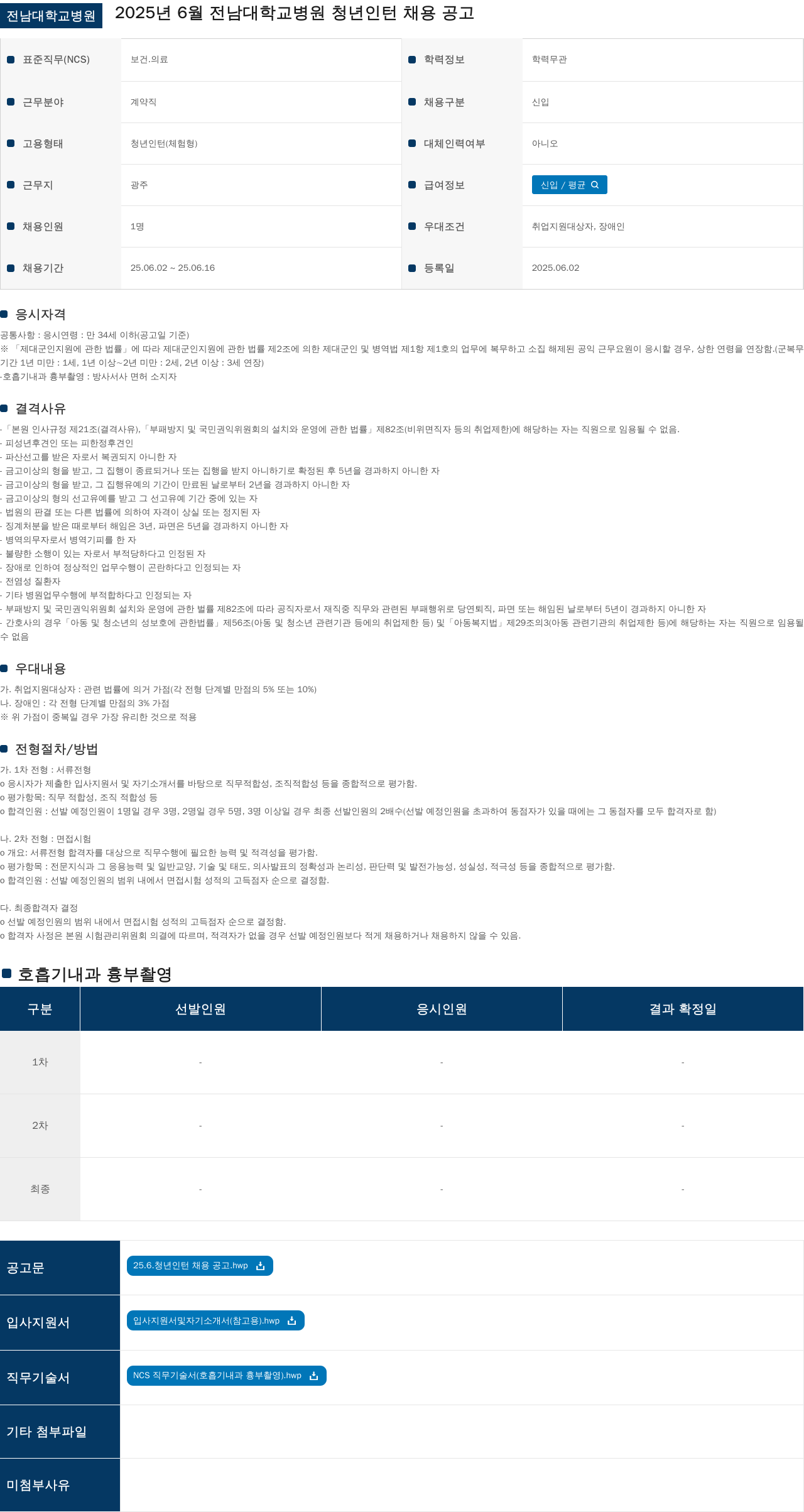 전남대학교병원 2025년 6월 전남대학교병원 청년 인턴 채용 공고 채용공고