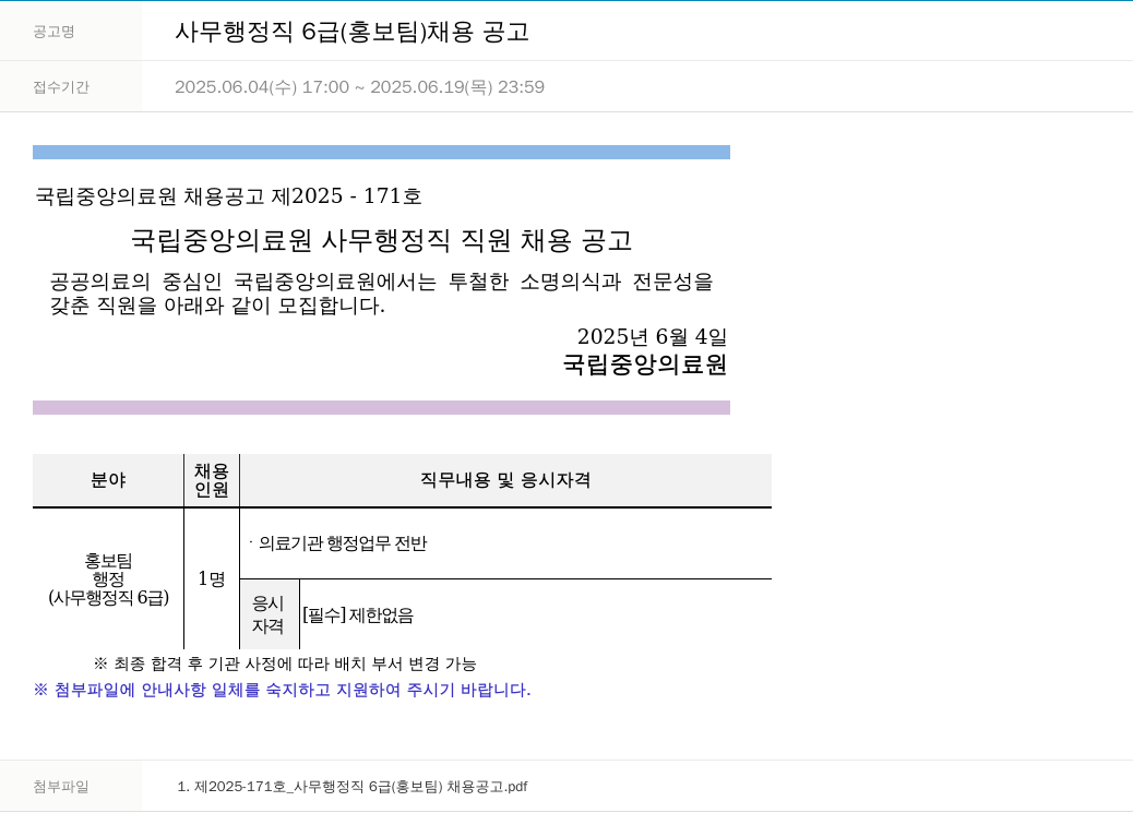 국립중앙의료원 사무 행정직 6급(홍보팀) 채용 공고 채용공고