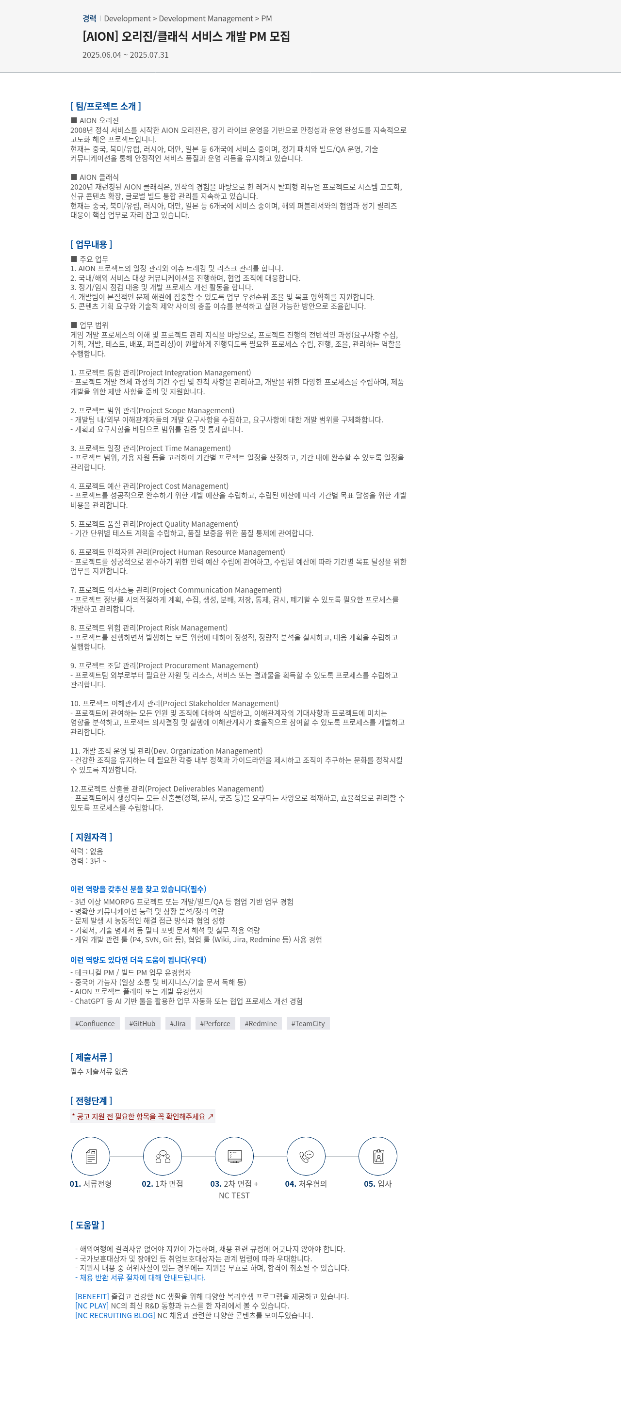 엔씨소프트 [AION] 오리진 / 클래식 서비스 개발 PM 모집 채용공고