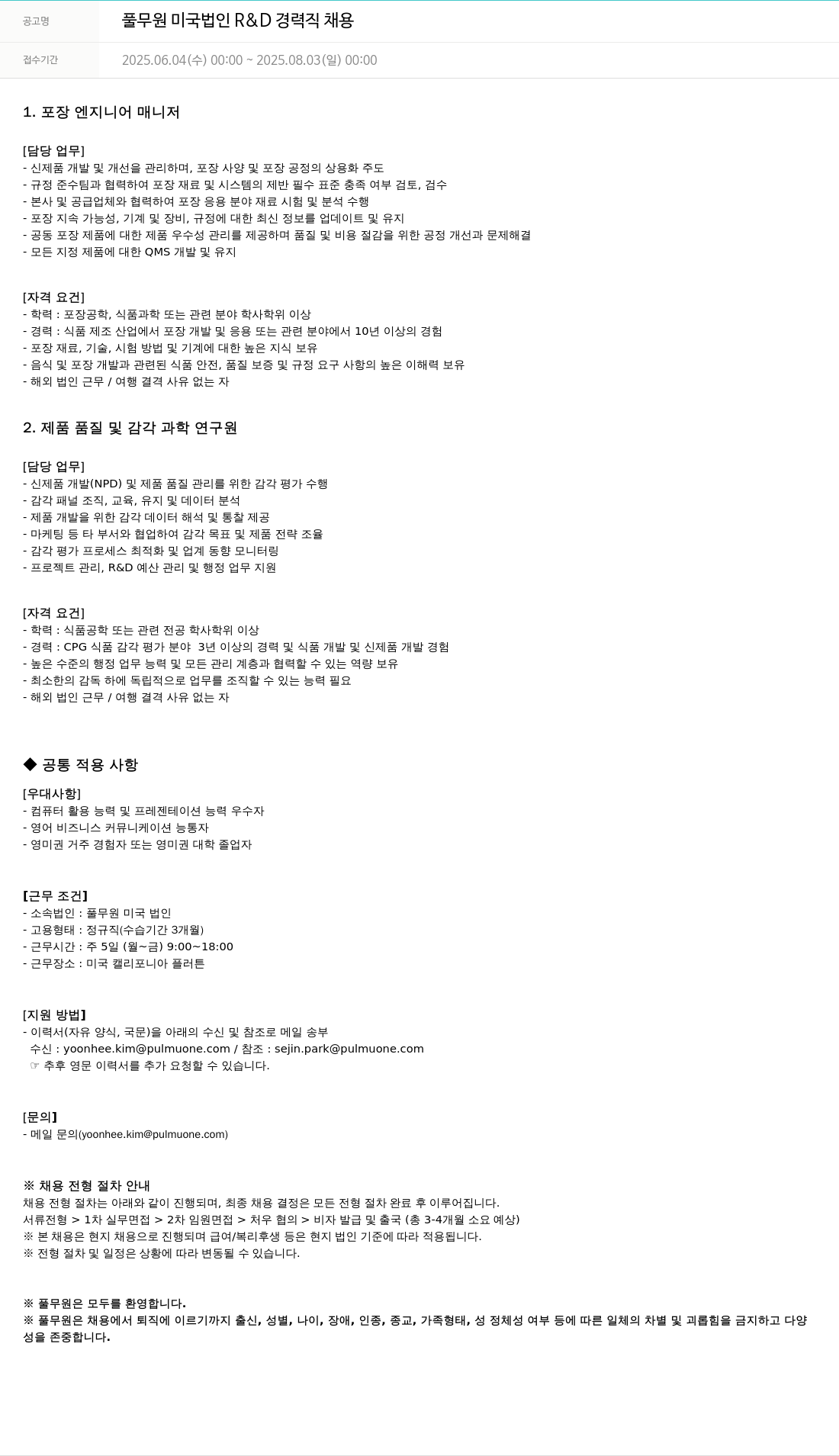 풀무원 풀무원 미국 법인 R & D 경력직 채용 채용공고