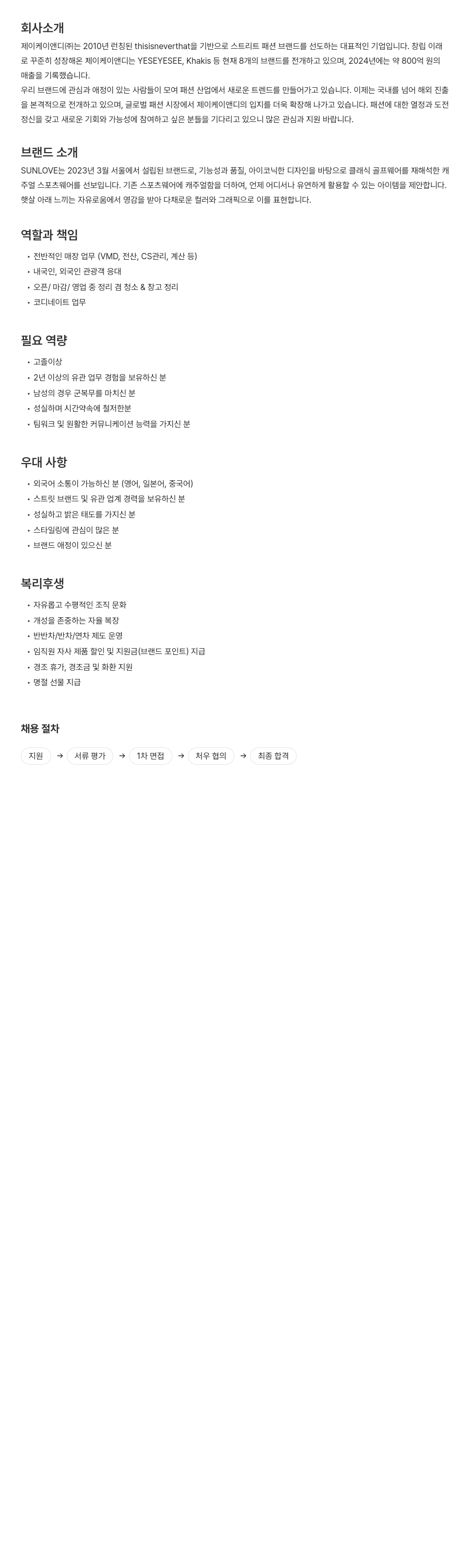 제이케이앤디 SUNLOVE 매장 운영/판매 담당자 채용 채용공고