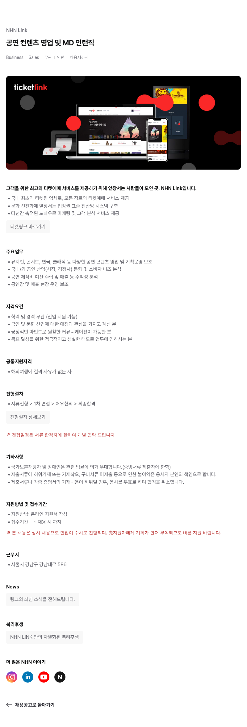 NHN 티켓링크 공연 컨텐츠 영업 및 MD 인턴직 채용공고