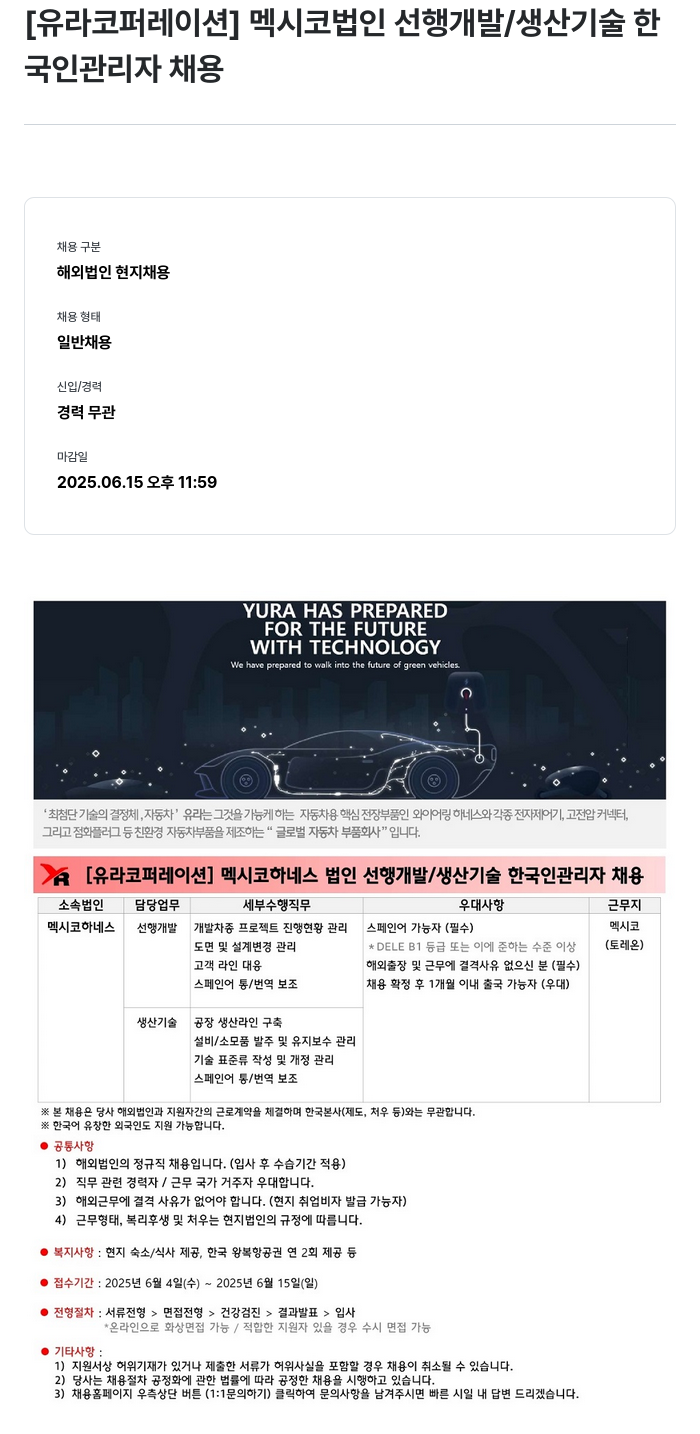 유라코퍼레이션 멕시코 법인 선행 개발 / 생산 기술 한국인 관리자 채용 채용공고