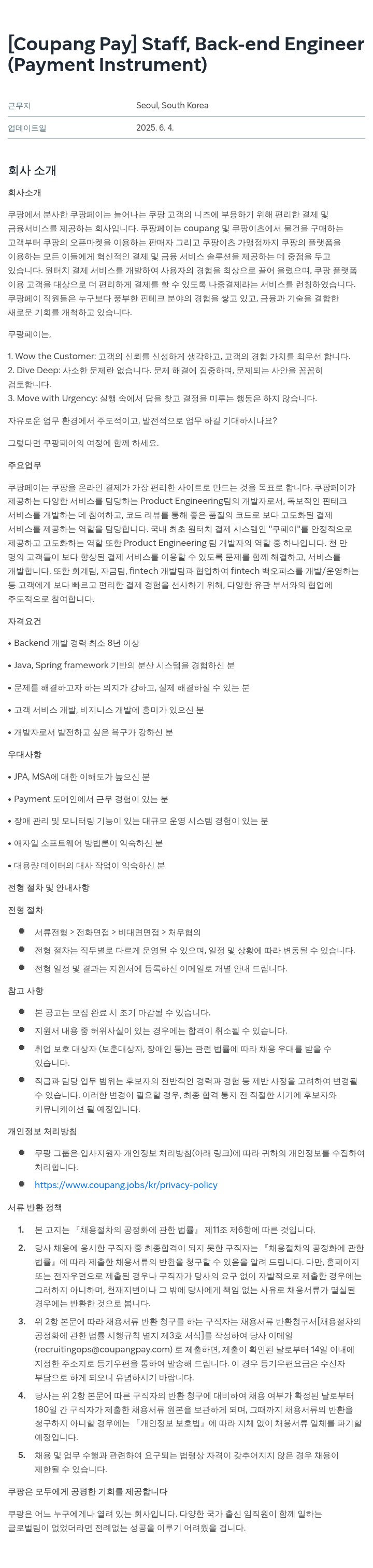 쿠팡페이 [Coupang Pay] Staff, Back-end Engineer (Payment Instrument) 채용공고
