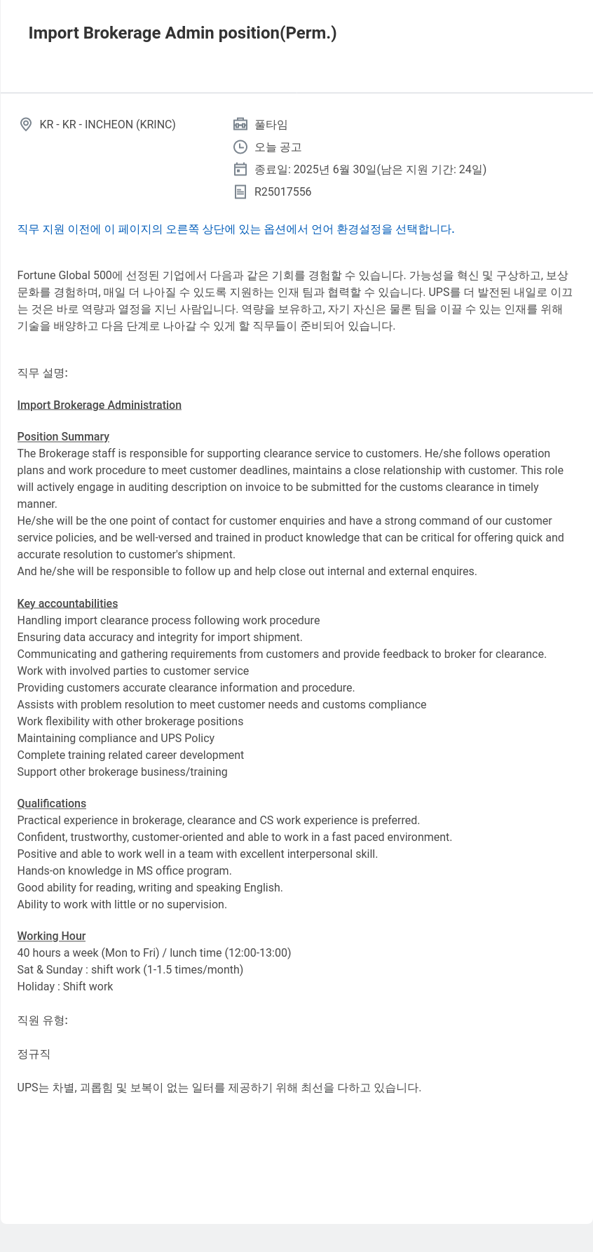 유나이티드파슬서비스코리아 Import Brokerage Admin position (Perm.) 채용공고