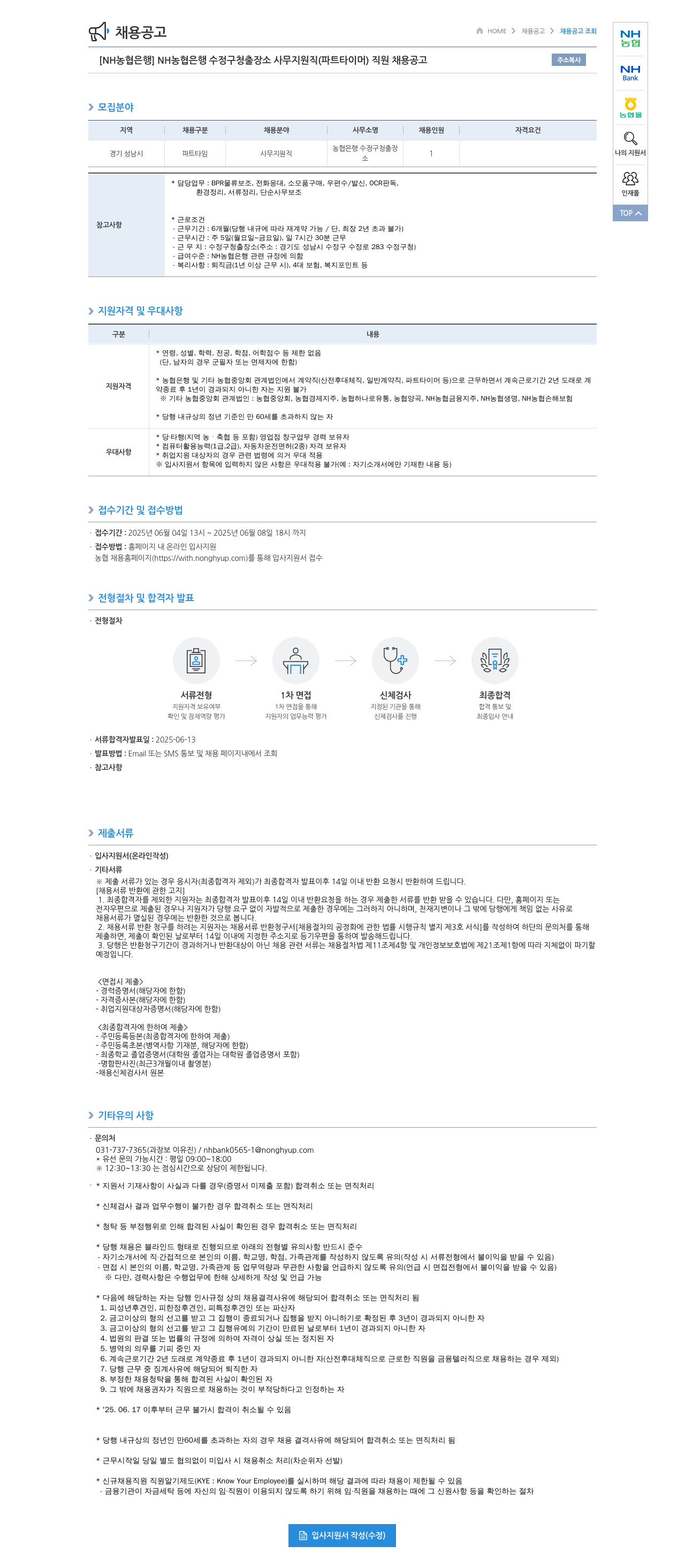 농협은행 [NH농협은행] NH농협은행 수정구청 출장소 사무지원직(파트타이머) 직원 채용 공고 채용공고