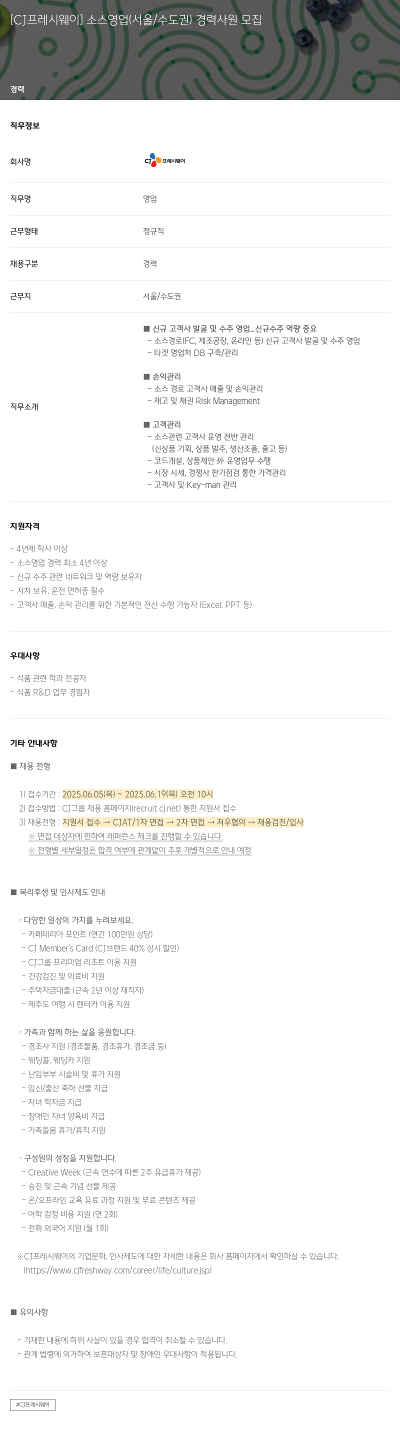 CJ프레시웨이 소스 영업 (서울 / 수도권) 경력 사원 모집 채용공고