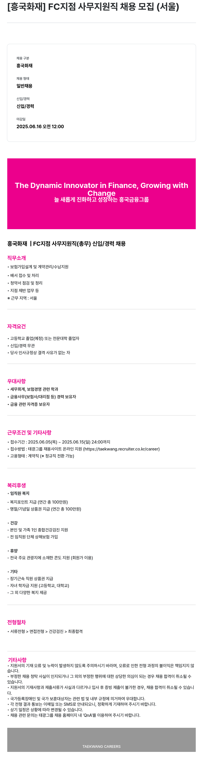 흥국화재해상보험 FC 지점 사무 지원직 채용 모집 (서울) 채용공고