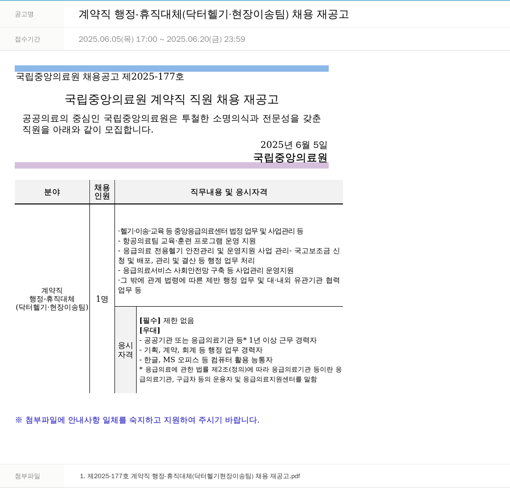 국립중앙의료원 계약직 행정 - 휴직 대체 (닥터 헬기·현장이송팀) 채용 재공고 채용공고
