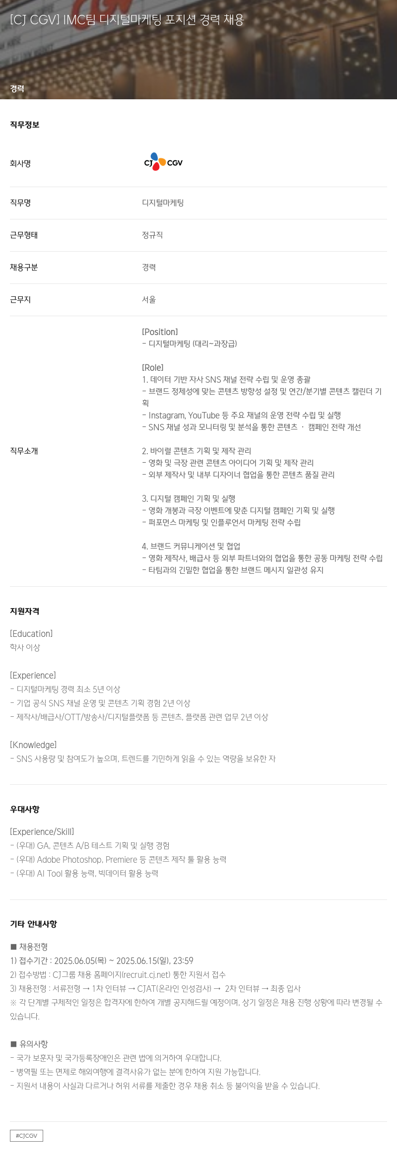 CJ CGV IMC 팀 디지털 마케팅 포지션 경력 채용 채용공고