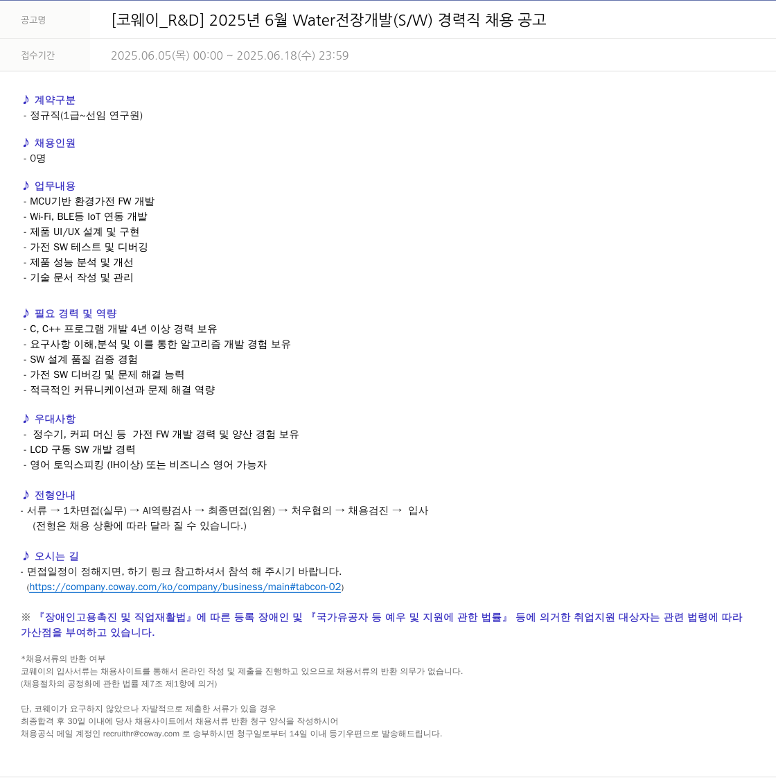 코웨이 [코웨이 R&D] 2025년 6월 Water 전장 개발(S/W) 경력직 채용 공고 채용공고