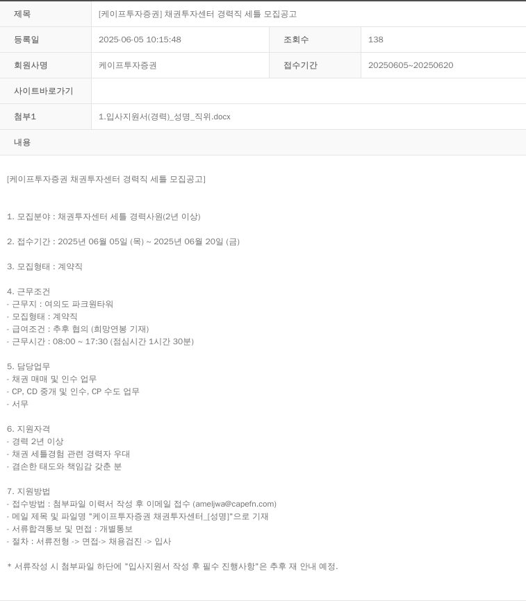케이프투자증권 [케이프 투자 증권] 채권 투자 센터 경력직 세틀 모집 공고 채용공고